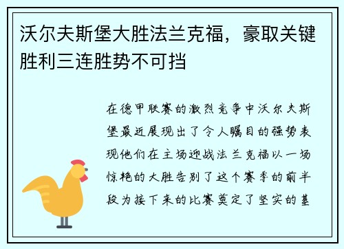 沃尔夫斯堡大胜法兰克福，豪取关键胜利三连胜势不可挡